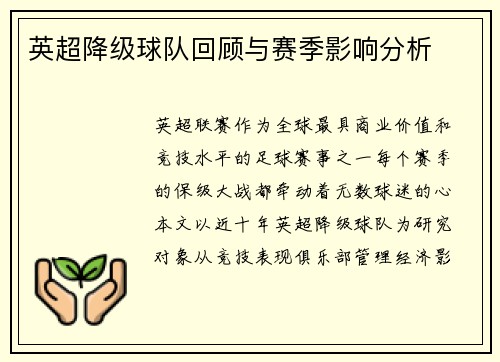 英超降级球队回顾与赛季影响分析