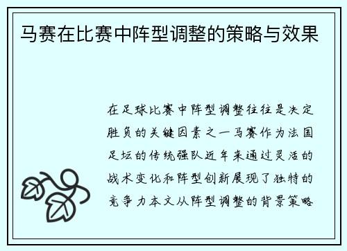 马赛在比赛中阵型调整的策略与效果