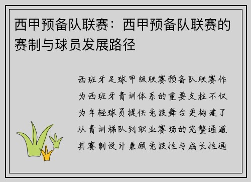 西甲预备队联赛：西甲预备队联赛的赛制与球员发展路径
