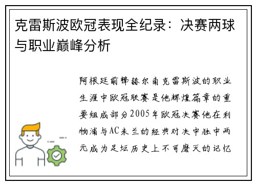 克雷斯波欧冠表现全纪录：决赛两球与职业巅峰分析