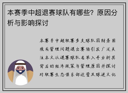 本赛季中超退赛球队有哪些？原因分析与影响探讨