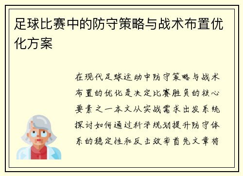 足球比赛中的防守策略与战术布置优化方案