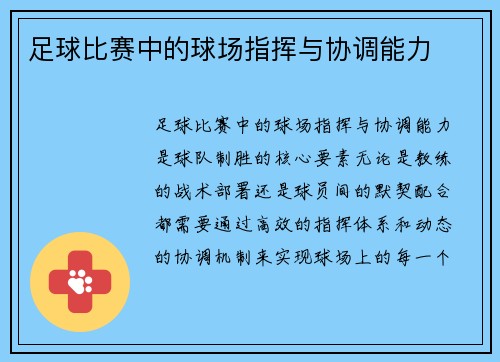 足球比赛中的球场指挥与协调能力