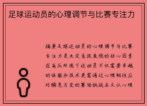 足球运动员的心理调节与比赛专注力