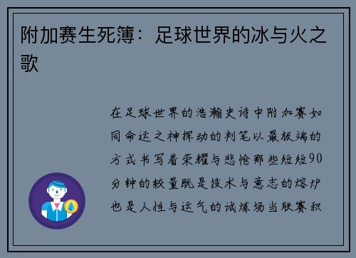 附加赛生死簿：足球世界的冰与火之歌