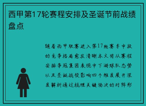 西甲第17轮赛程安排及圣诞节前战绩盘点