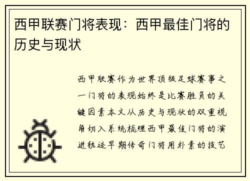 西甲联赛门将表现：西甲最佳门将的历史与现状