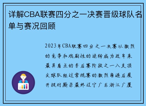 详解CBA联赛四分之一决赛晋级球队名单与赛况回顾