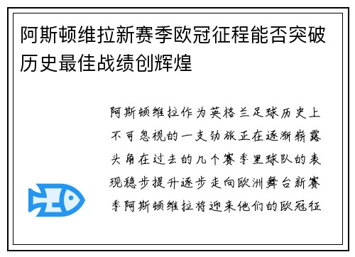 阿斯顿维拉新赛季欧冠征程能否突破历史最佳战绩创辉煌