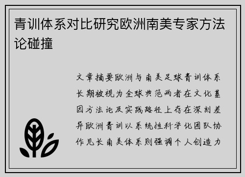 青训体系对比研究欧洲南美专家方法论碰撞