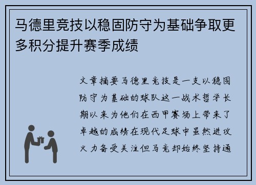 马德里竞技以稳固防守为基础争取更多积分提升赛季成绩