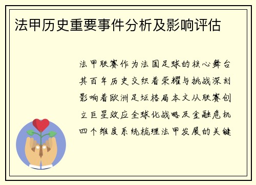 法甲历史重要事件分析及影响评估