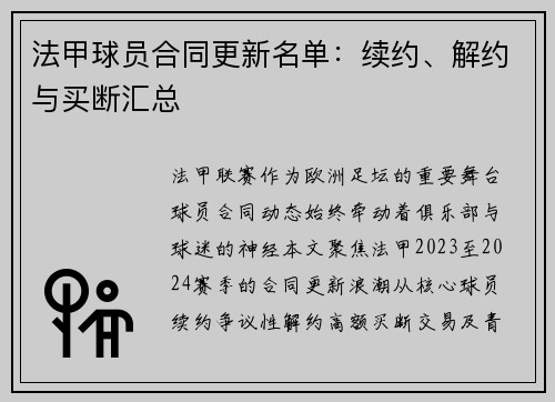 法甲球员合同更新名单：续约、解约与买断汇总