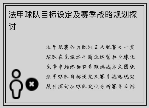 法甲球队目标设定及赛季战略规划探讨