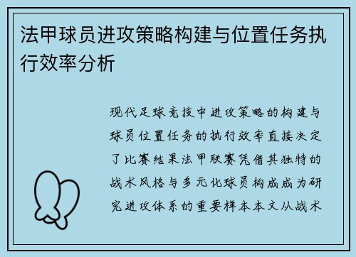 法甲球员进攻策略构建与位置任务执行效率分析