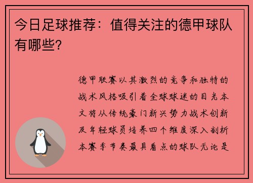 今日足球推荐：值得关注的德甲球队有哪些？