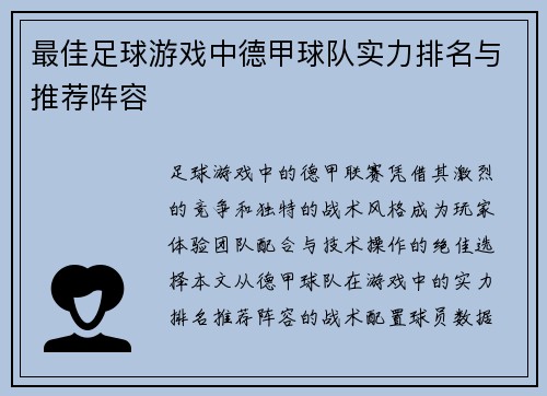 最佳足球游戏中德甲球队实力排名与推荐阵容