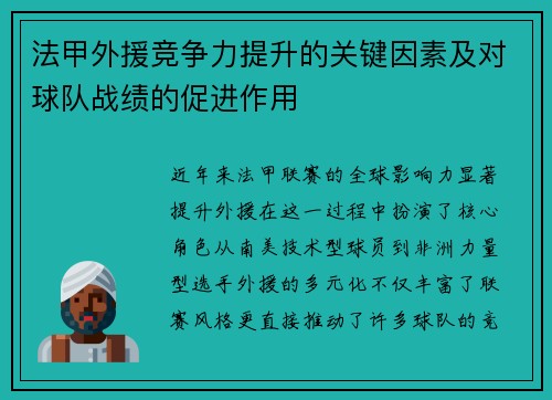 法甲外援竞争力提升的关键因素及对球队战绩的促进作用